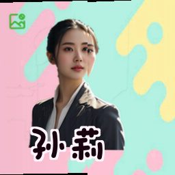 孙莉